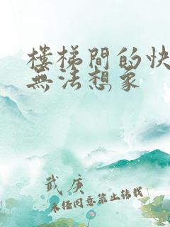 楼梯间的快乐你无法想象