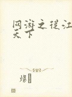 网游之从江湖到天下