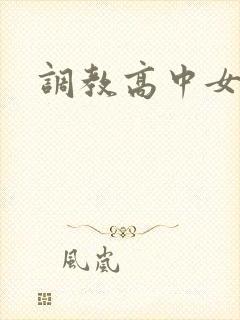 调教高中女生