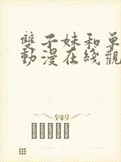 双子妹和单亲妈动漫在线观看