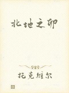 北地之卵