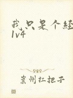 我只是个经纪人1v4