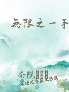 无限之一手遮天