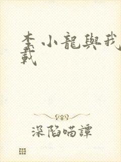 李小龙与我 下载