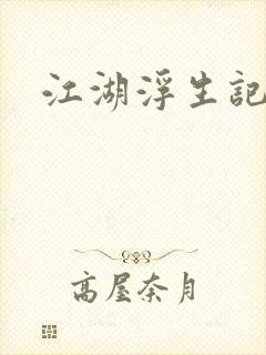 江湖浮生记