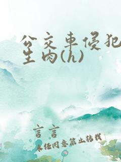 公交车侵犯小男生肉(h)