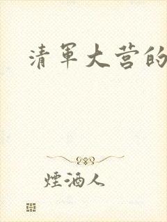 清军大营的女囚