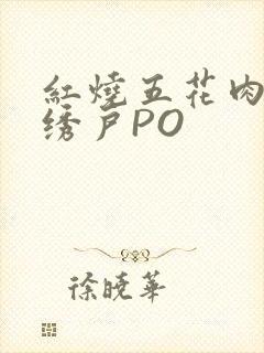 红烧五花肉朱门绣户PO