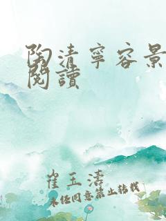 陶清宁容景免费阅读