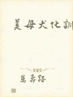 美母犬化训练
