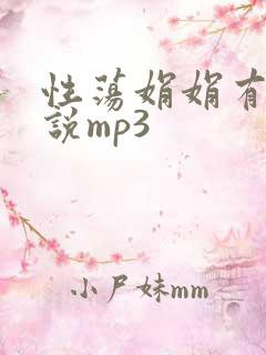 性荡娟娟有声小说mp3