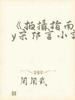 《拍摄指南》by宋祁言小说