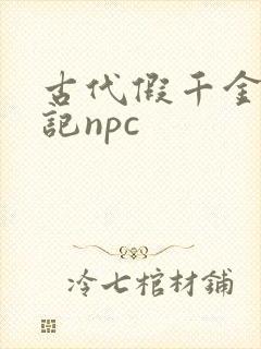 古代假千金挨日记npc