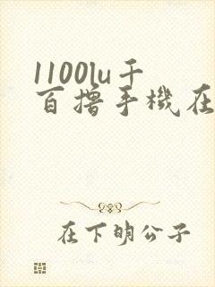 1100lu千百撸手机在线