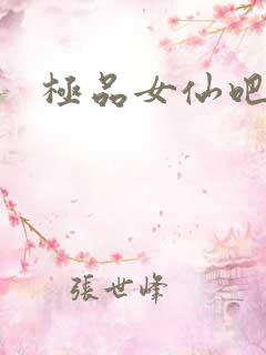 极品女仙吧