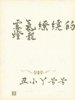 雾气缭绕的幽魂灯笼