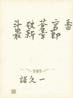 斗破苍穹番外篇最新章节