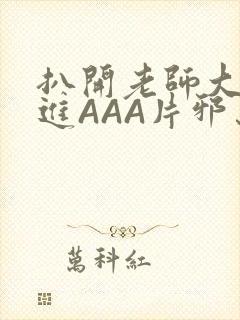 扒开老师大腿猛进AAA片邪恶