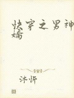 快穿之男神有点娇