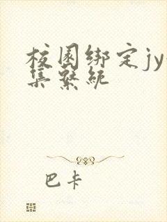 校园绑定jy收集系统