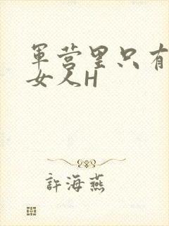 军营里只有一个女人H