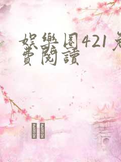 娱乐圈421免费阅读