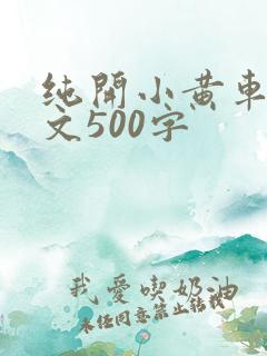 纯开小黄车小短文500字