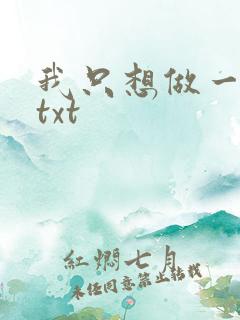 我只想做一只狗txt