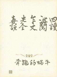 春光乍泄四个小说全文阅读