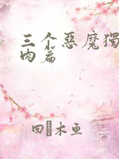 三个恶魔独宠我肉篇
