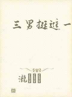 三男挺进一女