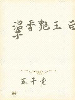 温香艳玉 白芥子