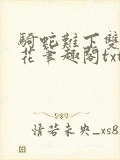 骑蛇难下双金银花笔趣阁txt下载
