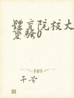 体育院校大猛攻变骚0