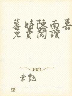 慕时陈南嘉小说免费阅读