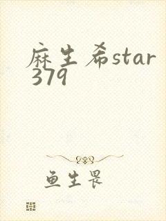 麻生希star 379