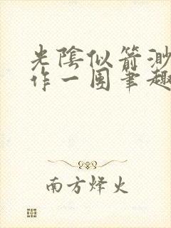 光阴似箭渺渺乱作一团笔趣阁