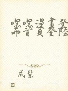 嘿嘿漫画登录页面首页登陆在线阅读