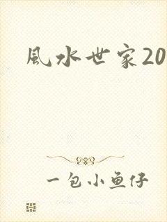 风水世家200