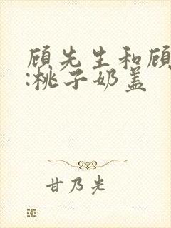 顾先生和顾太太:桃子奶盖