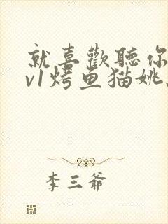 就喜欢听你叫1v1烤鱼猫姚蕊