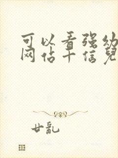 可以看强幼儿的网站千信儿童网