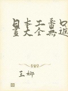 日本工番口番漫画大全无遮绅士库