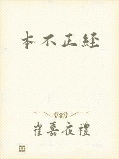 本不正经