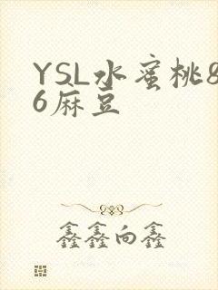 YSL水蜜桃86麻豆