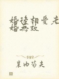 婚后相爱老婆离婚无效