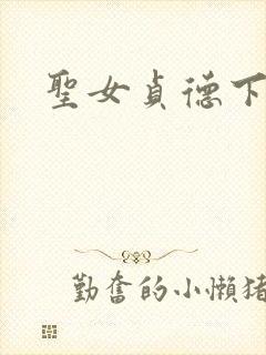 圣女贞德下载