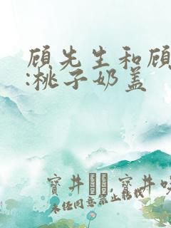 顾先生和顾太太:桃子奶盖