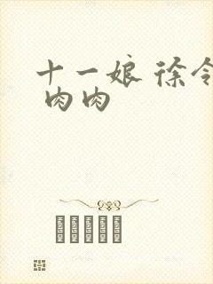 十一娘 徐令宜 肉肉