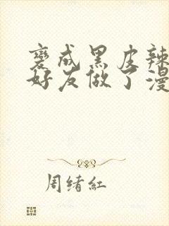 变成黑皮辣妹和好友做了漫画